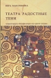 Театра радостные тени Авторский сборник Букинистическое издание Сохранность: Хорошая Издательство: Дмитрий Буланин, 2006 г Твердый переплет, 440 стр ISBN 5-86007-509-X Тираж: 500 экз Формат: 60x100/16 (~140x235 мм) инфо 8326s.