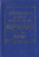Летопись жизни и творчества Ф М Достоевского 1865-1874 Букинистическое издание Сохранность: Очень хорошая Издательство: Академический проект, 1999 г Твердый переплет, 590 стр ISBN 5-7331-006-0 инфо 8419s.