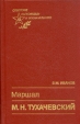 Маршал М Н Тухачевский Серия: Советские полководцы и военачальники инфо 8432s.