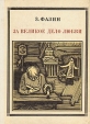 За великое дело любви: Яков Потапов Серия: Пионер - значит первый инфо 8608s.