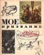 Мое призвание Букинистическое издание Сохранность: Хорошая Издательство: Государственная Академия Художественных наук, 1963 г Суперобложка, 302 стр Тираж: 17000 экз Формат: 70x92/16 инфо 9050s.