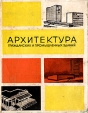 Архитектура гражданских и промышленных зданий Том 4 Общественные здания Серия: Архитектура гражданских и промышленных зданий инфо 9249s.