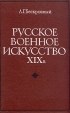 Русское военное искусство XIX в Букинистическое издание Издательство: Наука, 1974 г Твердый переплет, 360 стр Тираж: 13000 экз Формат: 60x90/16 (~145х217 мм) инфо 9546s.