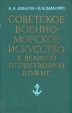 Советское военно-морское искусство в Великой Отечественной Войне Букинистическое издание Сохранность: Хорошая Издательство: Воениздат, 1973 г Твердый переплет, 404 стр Тираж: 15000 экз Формат: 60x90/16 (~145х217 мм) инфо 9550s.
