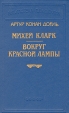 Михей Кларк Вокруг красной лампы Серия: Библиотека П П Сойкина инфо 9963s.