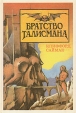 Братство Талисмана Авторский сборник Букинистическое издание Сохранность: Хорошая Издательство: ТПО `Интерфейс`, 1992 г Твердый переплет, 448 стр ISBN 5-7016-0002-5 Тираж: 100000 экз Формат: 84x108/32 (~130х205 мм) инфо 10314s.