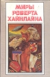 Миры Роберта Хайнлайна Книга 1 Серия: Миры Роберта Хайнлайна инфо 10495s.