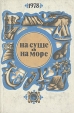 На суше и на море 1978 Серия: На суше и на море инфо 10832s.