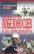 Константин Петрович Победоносцев и его корреспонденты Том II Серия: Воспоминания Мемуары инфо 11081s.