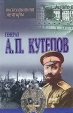 Генерал А П Кутепов Воспоминания Мемуары Серия: Воспоминания Мемуары инфо 11082s.