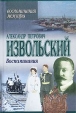 Александр Петрович Извольский Воспоминания Серия: Воспоминания Мемуары инфо 11085s.
