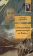 Путешествия учительницы на Кавказ Авторский сборник Букинистическое издание Сохранность: Хорошая Издательства: Текст, Журнал "Дружба народов", 2000 г Мягкая обложка, 224 стр ISBN 5-7516-0224-2 инфо 11087s.