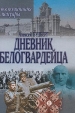 Дневник белогвардейца Воспоминания Мемуары Серия: Воспоминания Мемуары инфо 11088s.