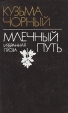 Млечный путь Избранная проза Авторский сборник Букинистическое издание Сохранность: Хорошая Издательство: Мастацкая литература, 1985 г Твердый переплет, 510 стр Тираж: 30000 экз Формат: 84x108/32 (~130х205 мм) инфо 11091s.
