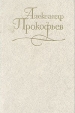 Александр Прокофьев Собрание сочинений в четырех томах Том 4 Серия: Александр Прокофьев Собрание сочинений в четырех томах инфо 11092s.