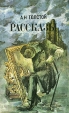 А Н Толстой Рассказы Авторский сборник Букинистическое издание Сохранность: Хорошая Издательство: БГУ, 1981 г Твердый переплет, 288 стр Тираж: 150000 экз Формат: 84x108/32 (~130х205 мм) инфо 11381s.