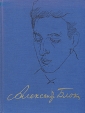 Александр Блок Стихотворения Книга 2 (1904 - 1908) Серия: Александр Блок Полное собрание сочинений и писем в 20 томах инфо 11774s.