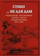 Стихи не для дам Нецензурные стихотворения русских поэтов второй половины XIX века Антология Букинистическое издание Сохранность: Хорошая Издательство: Анима, 2001 г Суперобложка, 320 стр ISBN инфо 12096s.