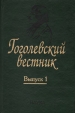 Гоголевский вестник Выпуск 1 Серия: Гоголевский вестник (альманах) инфо 12240s.