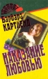 Наказание любовью Серия: Веер инфо 13209s.