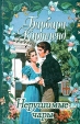 Нерушимые чары Издательство: АСТ Мягкая обложка, 240 стр ISBN 5-697-00192-4 Тираж: 20000 экз Формат: 84x104/32 (~220x240 мм) инфо 13225s.