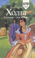 Седьмая - для тайны Серия: Библиотека любовного романа инфо 202t.