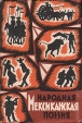 Народная Мексиканская поэзия Серия: Библиотека латиноамериканской поэзии инфо 267t.