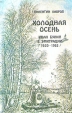 Холодная осень Иван Бунин в эмиграции (1920-1953) Букинистическое издание Сохранность: Хорошая Издательство: Молодая гвардия, 1989 г Твердый переплет, 384 стр ISBN 5-235-00069-2 Тираж: 150000 экз Формат: 84x108/32 (~130х205 мм) инфо 379t.