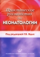 Практическое руководство по неонатологии Издательство: Медицинское информационное агентство, 2008 г Твердый переплет, 344 стр ISBN 5-89481-621-1 Тираж: 3000 экз Формат: 60x90/16 (~145х217 мм) инфо 558t.