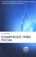 Коммерческое право России Серия: Основы наук инфо 646t.
