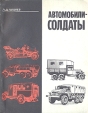 Автомобили-солдаты Букинистическое издание Сохранность: Хорошая Издательство: Патриот, 1990 г Мягкая обложка, 192 стр ISBN 5-7030-0226-5 Тираж: 100000 экз Формат: 70x90/16 (~170х215 мм) инфо 909t.