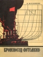 Броненосец "Потемкин" 1905 года Автор Иван Максимихин инфо 911t.