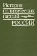 История политических партий России Букинистическое издание Сохранность: Хорошая Издательство: Высшая школа, 1994 г Твердый переплет, 448 стр ISBN 5-06-003200-0 Тираж: 15000 экз Формат: 60x88/16 (~150x210 мм) инфо 1560t.