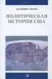 Политическая история США XVII-XX вв Издательство: Весь Мир Твердый переплет, 400 стр ISBN 5-7777-0117-5 Тираж: 5000 экз Формат: 60x90/16 (~145х217 мм) инфо 1606t.