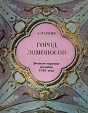 Город Ломоносов Дворцово-парковые ансамбли XVIII века Букинистическое издание Сохранность: Хорошая Издательство: Искусство, 1979 г Твердый переплет, 138 стр Тираж: 50000 экз Формат: 84x108/16 (~205х290 мм) инфо 2159t.