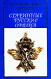 Старинные русские ордена Букинистическое издание Издательство: Москва, 1995 г Мягкая обложка, 44 стр ISBN 5-88678-014-9 Тираж: 10000 экз Формат: 60x84/8 (~210x280 мм) инфо 2399t.