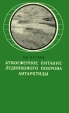 Атмосферное питание ледникового покрова Антарктиды Букинистическое издание Сохранность: Хорошая Издательство: Гидрометеоиздат, 1975 г Твердый переплет, 152 стр Тираж: 750 экз Формат: 150x220 инфо 2704t.