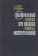Спектральный анализ при поисках рудных месторождений Букинистическое издание Сохранность: Хорошая Издательство: Недра, 1969 г Твердый переплет, 296 стр Тираж: 3700 экз Формат: 60x90/16 (~145х217 мм) инфо 2863t.