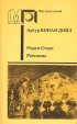 Родни Стоун Рассказы Серия: Мир приключений инфо 3053t.