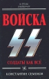 Войска СС Солдаты как все Серия: Империя III рейх инфо 3103t.