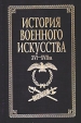 История военного искусства XVI - XVII вв Букинистическое издание Сохранность: Хорошая Издательства: Полигон, АСТ, 1999 г Твердый переплет, 736 стр ISBN 5-89173-041-3, 5-89173-038-3 Тираж: 7000 экз Формат: 84x108/32 (~130х205 мм) инфо 3158t.