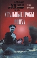 Стальные гробы рейха Серия: Военные тайны XX века инфо 3183t.
