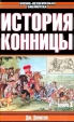 История конницы Книга I Серия: Военно-историческая библиотека инфо 3185t.
