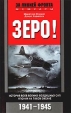 Зеро! История боев военно-воздушных сил Японии на Тихом океане 1941-1945 гг Серия: За линией фронта Мемуары инфо 3187t.