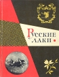 Русские лаки в собрании Эрмитажа Букинистическое издание Сохранность: Хорошая Издательство: Государственный Эрмитаж, 1964 г Мягкая обложка, 96 стр Тираж: 10000 экз Формат: 70x92/16 Мелованная бумага, Цветные иллюстрации инфо 3350t.