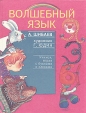 Волшебный язык Букинистическое издание Сохранность: Хорошая Издательство: Мартин, 1996 г Твердый переплет, 112 стр ISBN 5-88105-065-7 Тираж: 10000 экз Формат: 84x108/16 (~205х290 мм) Цветные иллюстрации инфо 4690t.