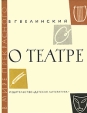 В Г Белинский О театре Серия: В мире прекрасного инфо 4880t.