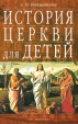 История Церкви для детей В двух книгах Книга 2 Букинистическое издание Сохранность: Хорошая Издательство: Терра-Книжный клуб, 2001 г Суперобложка, 496 стр ISBN 5-275-00115-0, 5-275-00113-4 Формат: 60x90/16 (~145х217 мм) инфо 5142t.