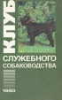 Клуб служебного собаководства Выпуск 1990 года Букинистическое издание Сохранность: Хорошая Издательство: Патриот, 1990 г Мягкая обложка, 208 стр ISBN 5-7030-0243-5 Тираж: 100000 экз Формат: 125x200 инфо 5883t.