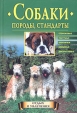 Собаки Породы, стандарты Серия: Отдых и увлечения инфо 5937t.